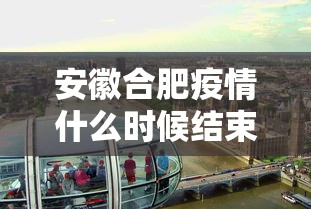 安徽合肥疫情什么时候结束/合肥2022年1月疫情通告解读 安徽合肥疫情什么时候结束/合肥2022年1月疫情通告解读