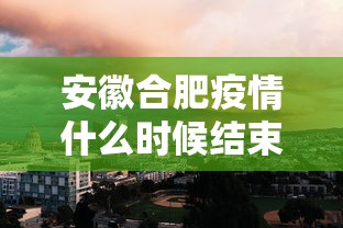 安徽合肥疫情什么时候结束/合肥2022年1月疫情通告解读 安徽合肥疫情什么时候结束/合肥2022年1月疫情通告解读