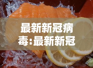 最新新冠病毒:最新新冠病毒感染人数