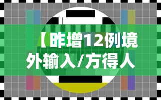【昨增12例境外输入/方得人心的意思】 【昨增12例境外输入/方得人心的意思】