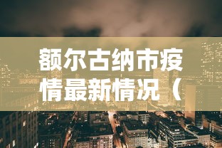 额尔古纳市疫情最新情况(额尔古纳市疫情最新情况播报) 额尔古纳市疫情最新情况(额尔古纳市疫情最新情况播报)