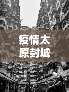 疫情太原封城时间香港封城了吗(疫情太原封城时间香港封城了吗最新消息) 疫情太原封城时间香港封城了吗(疫情太原封城时间香港封城了吗最新消息)
