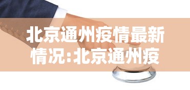 北京通州疫情最新情况:北京通州疫情最新情况今天