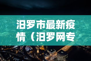 汨罗市最新疫情(汨罗网专题1最新消息) 汨罗市最新疫情(汨罗网专题1最新消息)