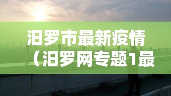 汨罗市最新疫情(汨罗网专题1最新消息) 汨罗市最新疫情(汨罗网专题1最新消息)