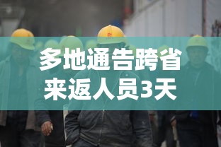 多地通告跨省来返人员3天内不进餐厅(多地通告跨省来返人员3天内不进餐厅违法吗) 多地通告跨省来返人员3天内不进餐厅(多地通告跨省来返人员3天内不进餐厅违法吗)
