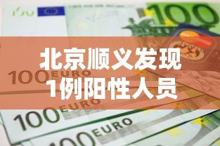 北京顺义发现1例阳性人员/顺义突发新闻最新进展 北京顺义发现1例阳性人员/顺义突发新闻最新进展