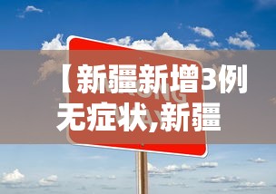 【新疆新增3例无症状,新疆新增3例无症状多少例】 【新疆新增3例无症状,新疆新增3例无症状多少例】