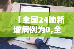 【全国24地新增病例为0,全国新增本土3748 36304】 【全国24地新增病例为0,全国新增本土3748 36304】