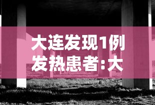 大连发现1例发热患者:大连发现1例发热患者轨迹 大连发现1例发热患者:大连发现1例发热患者轨迹
