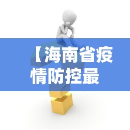 【海南省疫情防控最新消息,海南省疾病预防控制中心】 【海南省疫情防控最新消息,海南省疾病预防控制中心】