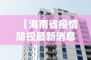 【海南省疫情防控最新消息,海南省疾病预防控制中心】 【海南省疫情防控最新消息,海南省疾病预防控制中心】