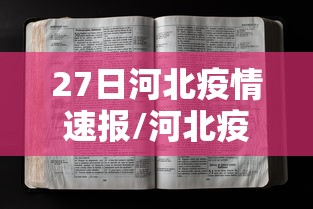 27日河北疫情速报/河北疫情最新情况2024年 27日河北疫情速报/河北疫情最新情况2024年