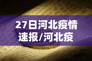 27日河北疫情速报/河北疫情最新情况2024年 27日河北疫情速报/河北疫情最新情况2024年