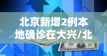 北京新增2例本地确诊在大兴/北京大兴又有确诊了吗 北京新增2例本地确诊在大兴/北京大兴又有确诊了吗