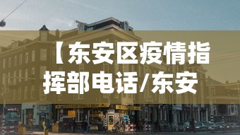 【东安区疫情指挥部电话/东安县防疫站上班时间】 【东安区疫情指挥部电话/东安县防疫站上班时间】