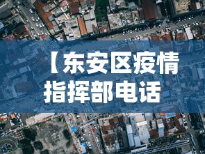 【东安区疫情指挥部电话/东安县防疫站上班时间】 【东安区疫情指挥部电话/东安县防疫站上班时间】
