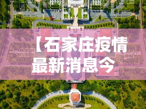 【石家庄疫情最新消息今天封城了,2022年石家庄疫情封闭时间】 【石家庄疫情最新消息今天封城了,2022年石家庄疫情封闭时间】