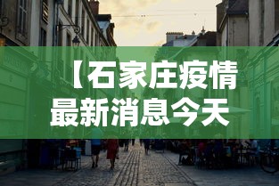 【石家庄疫情最新消息今天封城了,2022年石家庄疫情封闭时间】 【石家庄疫情最新消息今天封城了,2022年石家庄疫情封闭时间】