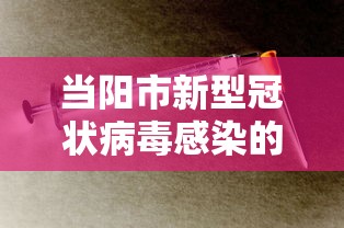 当阳市新型冠状病毒感染的肺炎疫情防控指挥部/当阳新闻最新消息今天 当阳市新型冠状病毒感染的肺炎疫情防控指挥部/当阳新闻最新消息今天