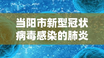 当阳市新型冠状病毒感染的肺炎疫情防控指挥部/当阳新闻最新消息今天 当阳市新型冠状病毒感染的肺炎疫情防控指挥部/当阳新闻最新消息今天