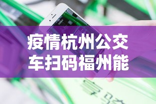 疫情杭州公交车扫码福州能扫吗/旅客乘坐杭州公交可以刷