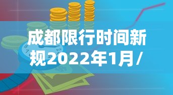 成都限行时间新规2022年1月/成都限行规定最新 成都限行时间新规2022年1月/成都限行规定最新