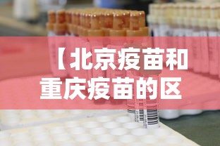 【北京疫苗和重庆疫苗的区别/北京的疫苗打了跟老百姓有影响吗】 【北京疫苗和重庆疫苗的区别/北京的疫苗打了跟老百姓有影响吗】