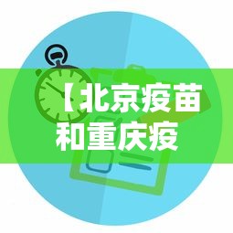 【北京疫苗和重庆疫苗的区别/北京的疫苗打了跟老百姓有影响吗】 【北京疫苗和重庆疫苗的区别/北京的疫苗打了跟老百姓有影响吗】