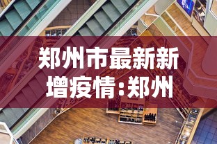郑州市最新新增疫情:郑州市疫情最严重时间 郑州市最新新增疫情:郑州市疫情最严重时间