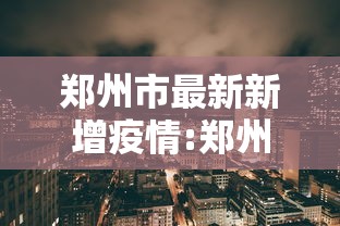 郑州市最新新增疫情:郑州市疫情最严重时间 郑州市最新新增疫情:郑州市疫情最严重时间