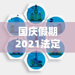 国庆假期2021法定假日几天/国庆假期法定假日是几天