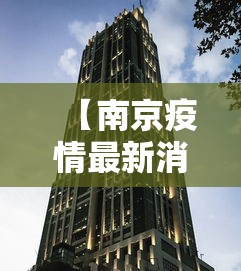 【南京疫情最新消息封城2021,南京疫情最新动态】 【南京疫情最新消息封城2021,南京疫情最新动态】