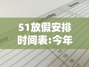 51放假安排时间表:今年51放假安排 51放假安排时间表:今年51放假安排
