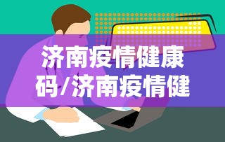 济南疫情健康码/济南疫情健康码申诉电话 济南疫情健康码/济南疫情健康码申诉电话