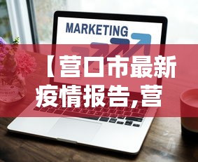 【营口市最新疫情报告,营口紧急通知最新】 【营口市最新疫情报告,营口紧急通知最新】