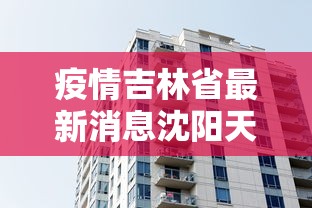 疫情吉林省最新消息沈阳天气/吉林疫情最新预警 疫情吉林省最新消息沈阳天气/吉林疫情最新预警