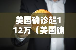 美国确诊超112万(美国确诊超112万人感染) 美国确诊超112万(美国确诊超112万人感染)