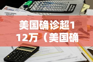 美国确诊超112万(美国确诊超112万人感染) 美国确诊超112万(美国确诊超112万人感染)