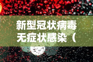 新型冠状病毒无症状感染(新型冠状病毒无症状感染者,如后续出现) 新型冠状病毒无症状感染(新型冠状病毒无症状感染者,如后续出现)