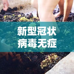 新型冠状病毒无症状感染(新型冠状病毒无症状感染者,如后续出现) 新型冠状病毒无症状感染(新型冠状病毒无症状感染者,如后续出现)