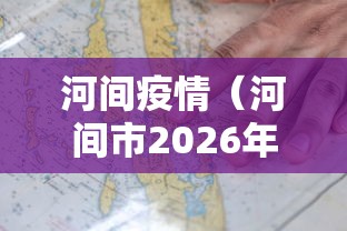 河间疫情（河间市2026年最新消息）