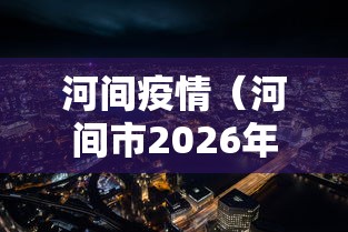 河间疫情（河间市2026年最新消息）
