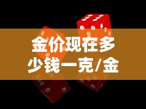 金价现在多少钱一克/金价现在多少钱一克今天 金价现在多少钱一克/金价现在多少钱一克今天