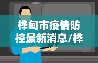 桦甸市疫情防控最新消息/桦甸市最近消息 桦甸市疫情防控最新消息/桦甸市最近消息