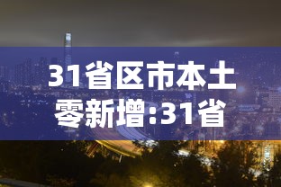31省区市本土零新增:31省区市无新增本土确诊病例 31省区市本土零新增:31省区市无新增本土确诊病例