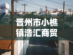 晋州市小樵镇浩汇商贸有限公司/晋州市小樵镇浩汇商贸有限公司地址 晋州市小樵镇浩汇商贸有限公司/晋州市小樵镇浩汇商贸有限公司地址