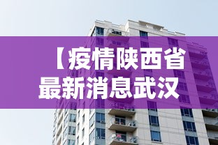 【疫情陕西省最新消息武汉,疫情陕西省最新消息武汉】 【疫情陕西省最新消息武汉,疫情陕西省最新消息武汉】