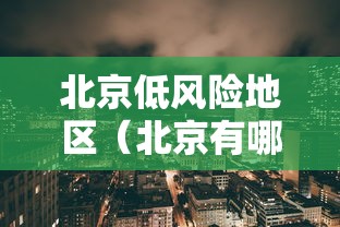 北京低风险地区(北京有哪些地方属于低洼) 北京低风险地区(北京有哪些地方属于低洼)
