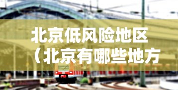 北京低风险地区(北京有哪些地方属于低洼) 北京低风险地区(北京有哪些地方属于低洼)